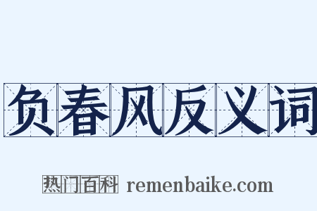 负春风反义词是什么意思的图片